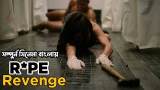 Girl Revenge | M.F.A (2017) সম্পুর্ন সিনেমা বাংলায় | Movie Explaination Bangla | Horror | Thriller