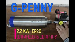 G-PENNY 2.2 KW шпиндель для ЧПУ фрезерного станка