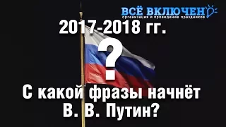 Новогодние обращения В.В. Путина 2000-2018 гг.