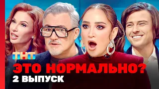 ЭТО НОРМАЛЬНО? | 2 выпуск | Ольга Бузова, Дмитрий Дибров @TNT_television