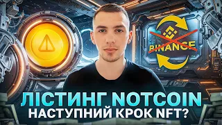 NOTCOIN ЗАЛІСТИВСЯ | ЩО ЧЕКАТИ ДАЛІ?