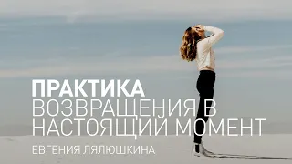 Майндфулнесс медитация. Практика осознанности. Практика возвращения в настоящий момент