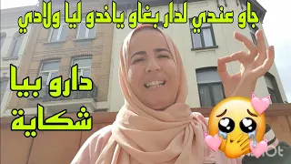 تعداو عليا بغاو ياخدو ليا ولادي جاو عندي لدار دارو بيا شكاية😭😭