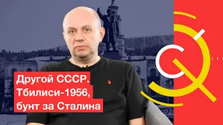 Другой СССР. Тбилиси-1956, бунт за Сталина