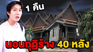 นอนกุฏิร้าง 40 หลังหนึ่งคืน!! ซ้ำรอยพิสูจน์ผี (Ghost car แจ๊คแปปโฮ)