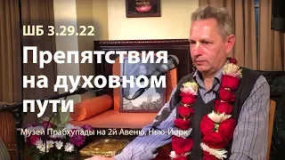 2019-05-03 - ШБ 3.29.22 - Препятствия на духовном пути (Музей Прабхупады на 2й Авеню, Нью-Йорк)