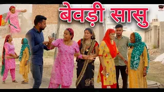 बेवड़ी सासु। शराबी मां । #haryanvinatak।#comedyvideo।#हरियाणवी_पारिवारिक_नाटक।#priyabhardwaj।#comedy