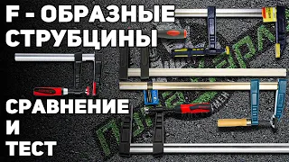 Сравнение и тест F образных струбцин BESSEY WILTON MATRIX ЭНКОР