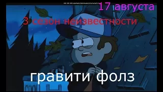 гравити фолз  3 сезон неизвестности трейлер 17 августа!!!