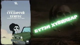 "СҮҮДЭРГҮЙ ХҮМҮҮС"  БҮТЭН ХУВИЛБАР   ХАРД БИЛГҮҮН