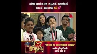 මේක ඇත්තටම පවුලක් කියන්නේ නිකන් නෙමෙයි | Sirasa TV