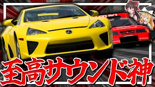 【GT7】GT500マシンにLFAで挑んでみよう!!【ゆっくり実況】