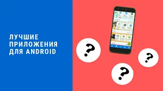 Лучшие приложения для Android - Полезные программы с F-droid