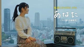 「あなた」/小坂明子 hima.cover#95