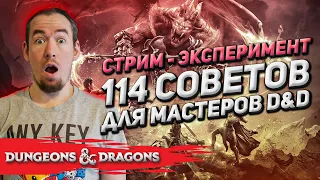 114 советов для мастера Dungeons & Dragons