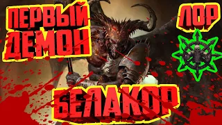 БЕЛАКОР | ПЕРВЫЙ ДЕМОН ПРИНЦ | TOTAL WAR WARHAMMER 3 | ЛОР