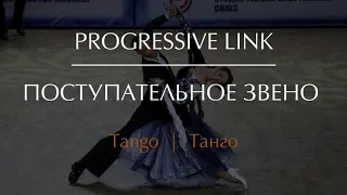 Progressive link in Tango | Поступательное звено в Танго