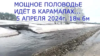 МОЩНОЕ ПОЛОВОДЬЕ В КАРАМАЛАХ   ВСЕ РУЧЕЙКИ ВПАДАЮТ В НАШУ КАРМАЛКУ!