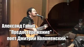 Александр Галич "Предостережение", поет Дмитрий Коломенский,"