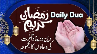 Ramadan Mubarak Ki Daily Dua  || Deen Dunya Aur Akhirat Ki Duaoon Ka Majmoha ||
