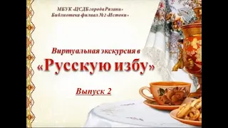Русская изба  Выпуск №2