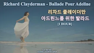 [1 HOUR] 리차드 클레이더만 - 아드린느를 위한 발라드 / Richard Clayderman - Ballade Pour Adeline ( 1시간 재생)