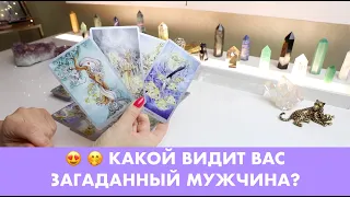 😍 🤭 КАКОЙ ВИДИТ ВАС ЗАГАДАННЫЙ МУЖЧИНА? ТАРО/ОРАКУЛ ОНЛАЙН ГАДАНИЕ