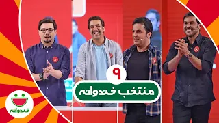 منتخب خندوانه - یه قسمت باحال از ادابازی حامد آهنگی و محمد نادری قسمت 9