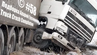 Подборка Аварий Грузовиков / Truck Crash Compilation / © #58 / Аварии Грузовиков / Аварии и ДТП