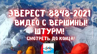 Восхождение на Эверест 8848  2021  Видео с Вершины Эвереста.  День восхождения