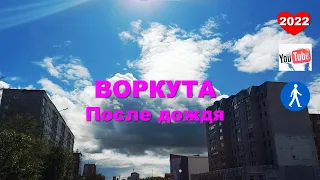 ВОРКУТА | ЛЕТО | ПОСЛЕ ДОЖДЯ  | 2022