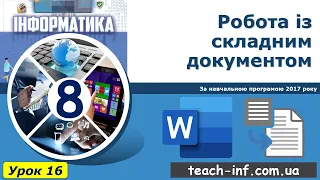 Презентація 8 клас Урок 16