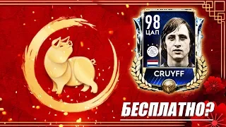 ЛУННЫЙ НОВЫЙ ГОД! ХАЛЯВНЫЙ CRUYFF 98!? - FIFA Mobile 19: Обзор на новое событие