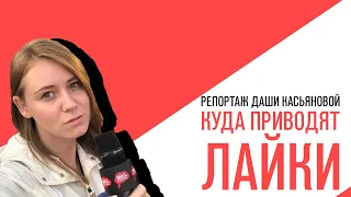 «Потапенко будит!», Репортаж Дарьи Касьяновой, Куда приводят лайки