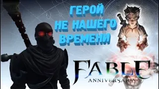 Fable Anniversary Краткое прохождение Хита