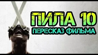 ⌛ Пила 10 пересказ сюжета фильма 2023 года.