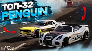 PENGUIN в ТОП-32! ТАКОЙ ПРОЕЗДКИ Я ЕЩЕ НЕ ВИДЕЛ! РАНДОМНЫЙ ТОП-32! [CarX Drift Racing 2]