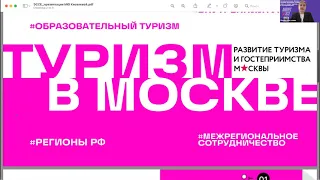 Онлайн-интенсив «Москва глазами молодежи: успешные кейсы в сфере туризма и гостеприимства». День 1.