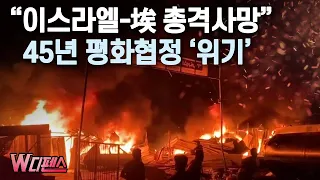 [W디펜스] “이스라엘-埃 총격사망” 45년 평화협정 ‘위기’ / 머니투데이방송