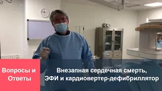 Внезапная сердечная смерть, ЭФИ и кардиовертер-дефибриллятор