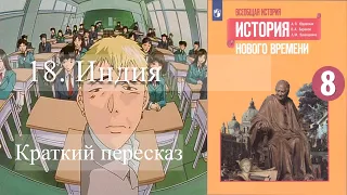 18. Индия. История Нового времени. 8 класс - Просвещение 2020 год.  Краткий пересказ.