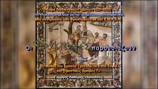Ο Μύθος του χρυσού Τρίποδα, οι Επτά Σοφοί και ο μυστικός αριθμός 7 – Γιώργος Λαθύρης - Ιαλυσσός