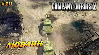 Company of Heroes 2 ➤ Прохождение #10 (Тяжело) ➤ Люблин