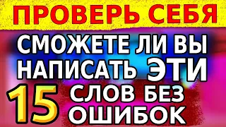 СМОЖЕТЕ ЛИ ВЫ НАПИСАТЬ ЭТИ 15 СЛОВ | ПРОВЕРЬТЕ СЕБЯ #русскийязык #тест #орфография