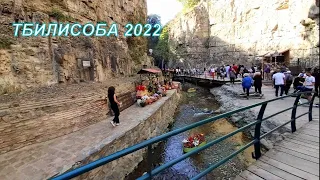 Тбилисоба 2022 День города Ущелье Легвтахеви