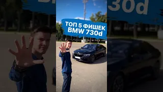 ТОП 5 ФИШЕК BMW 730d