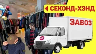 СЕКОНД-ХЕНДЫ и ЗАВОЗЫ ПЛОХО ?