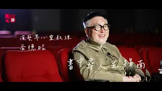 點讀專訪｜人生好難心好累？谷德昭：因為想得太多，書讀得太少