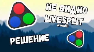 Не Видно LiveSplit в Играх (Ремейк) - Настройка Livesplit