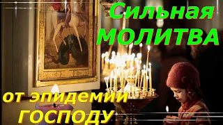 Сильная Молитва от эпидемии Господу